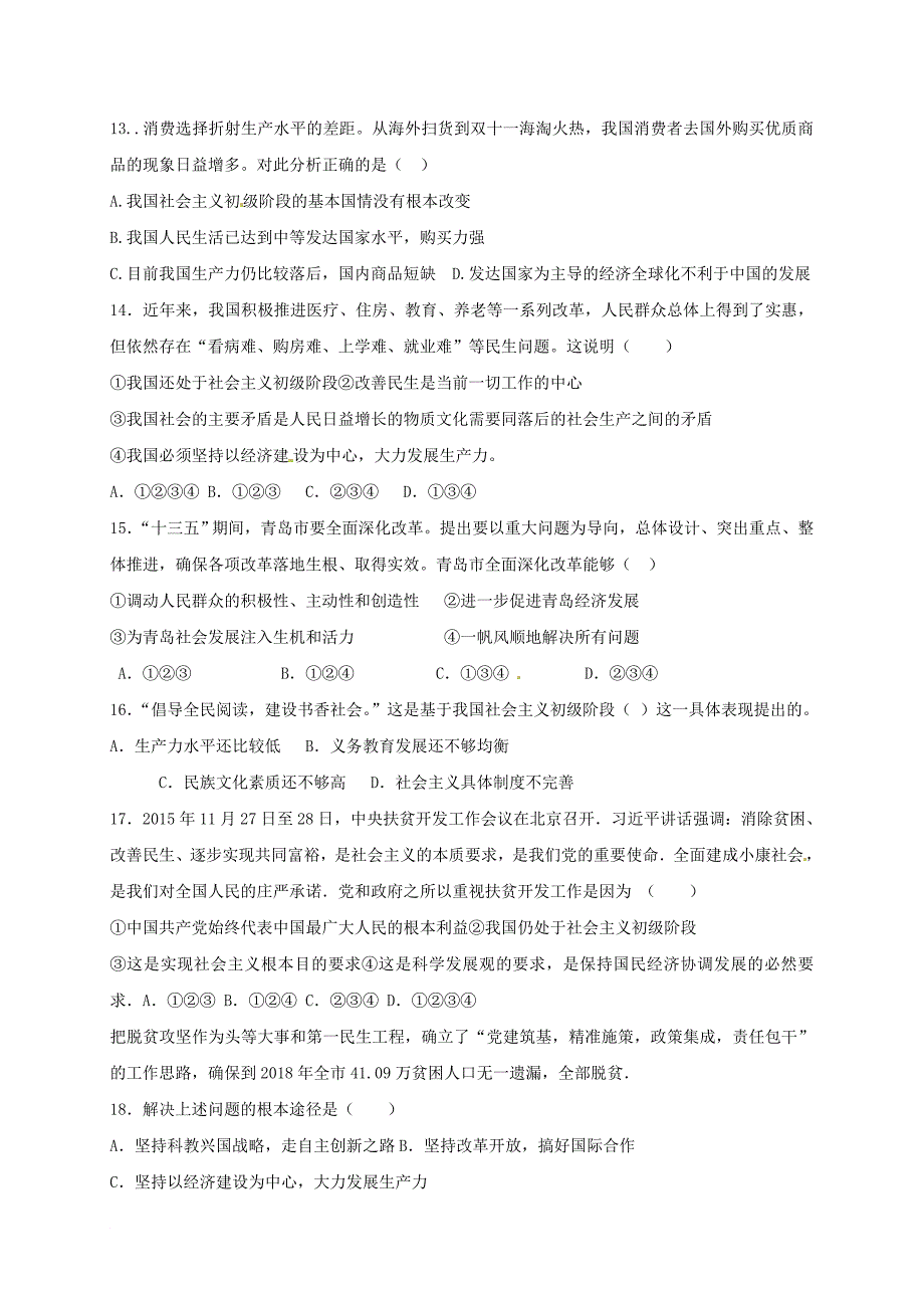 河北省石家庄市藁城区2018届九年级政治上学期第一次月考试题无答案新人教版_第3页