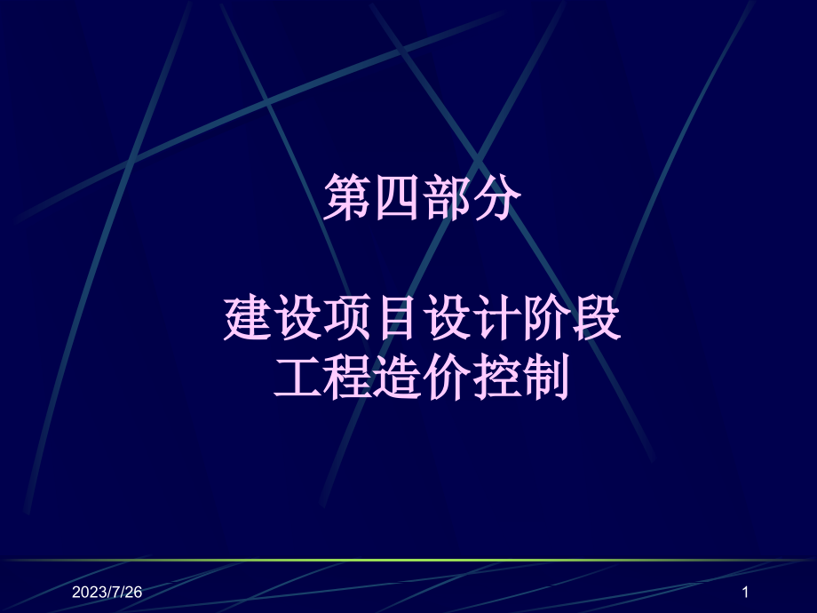 设计阶段造价控制及管理_第1页