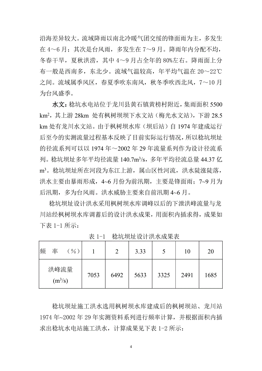 稔坑水电站工程施工设计_第4页