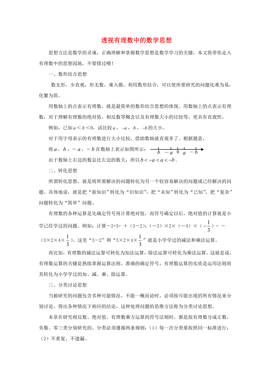 七年级数学上册 1_5 有理数的乘方 有理数中的数学思想素材 （新版）新人教版_第1页