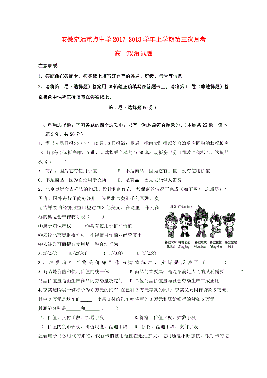 安徽狮远重点中学2017_2018学年高一政治上学期第三次月考试题_第1页