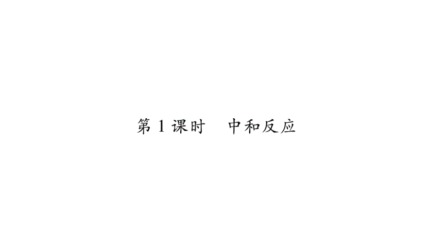 2018秋人教版化学九年级下册作业课件：10.2第1课时_第2页