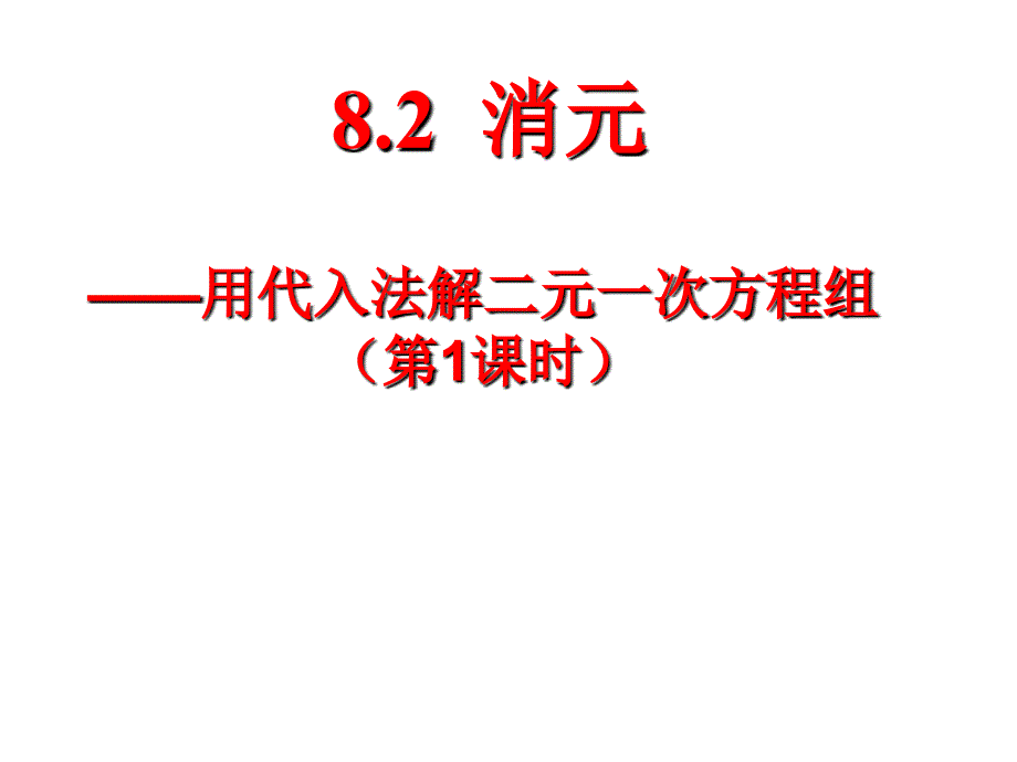 2018春人教版七年级数学下册课件：8.2消元-代入法解二元一次方程组(第1课时)_第2页