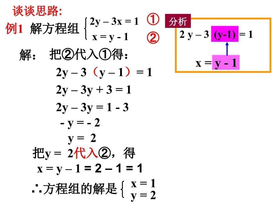 2018春人教版七年级数学下册课件：8.2消元-代入法解二元一次方程组(第1课时)_第5页