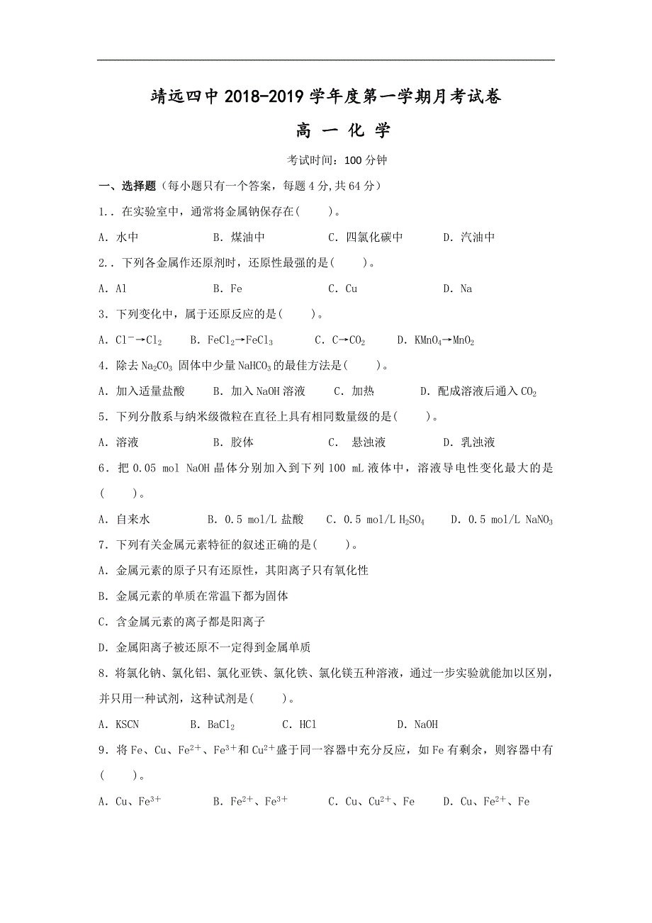 甘肃省靖远县第四中学2018-2019学年高一上学期第二次月考化学试题 word版含答案_第1页