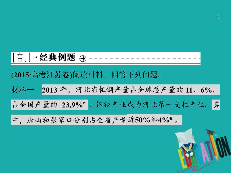 高考地理二轮复习 高考命题探源10 京津冀一体化课件_第3页