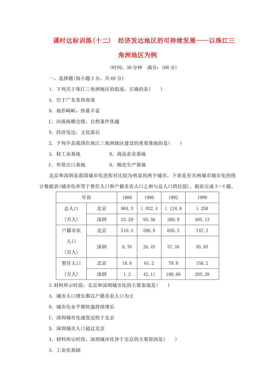 2017_2018学年高中地理第四单元区域综合开发与可持续发展课时达标训练十二经济发达地区的可持续发展__以珠江三角洲地区为例鲁教版必修3_第1页