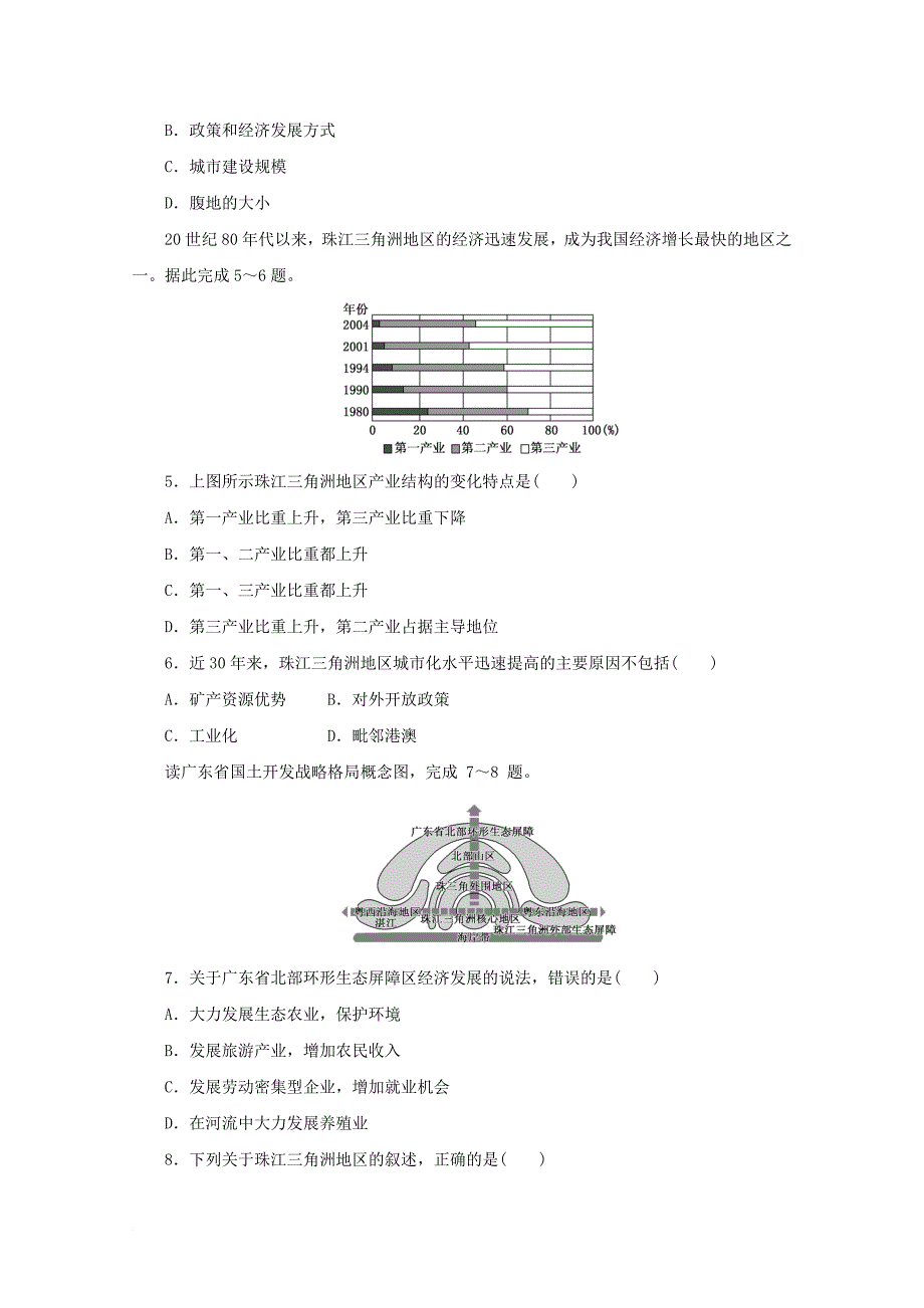 2017_2018学年高中地理第四单元区域综合开发与可持续发展课时达标训练十二经济发达地区的可持续发展__以珠江三角洲地区为例鲁教版必修3_第2页