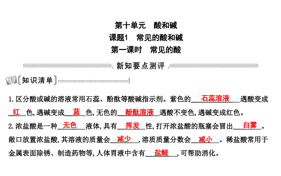 2018届人教版九年级化学下册课件：第十单元 课题1第一课时　常见的酸 课件_第1页