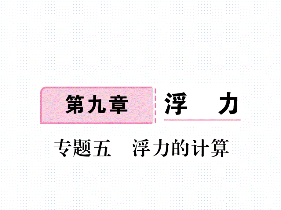 2018年春沪科版八年级物理同步练习课件  9.专题五  浮力的计算_第1页