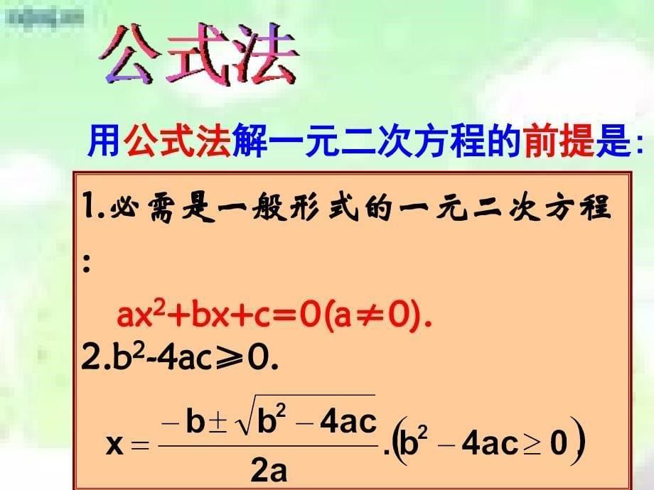 2018届（人教版）九年级数学上册课件：第21章一元二次方程的解法专题课件_第5页