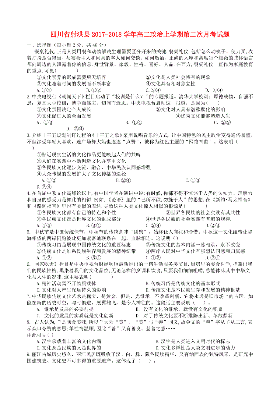 四川省射洪县2017_2018学年高二政治上学期第二次月考试题_第1页