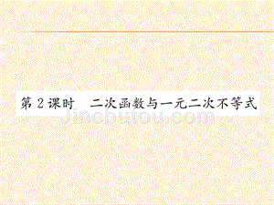 2018年秋沪科版九年级数学上册习题课件：21.第2课时  二次函数与一元二次不等式