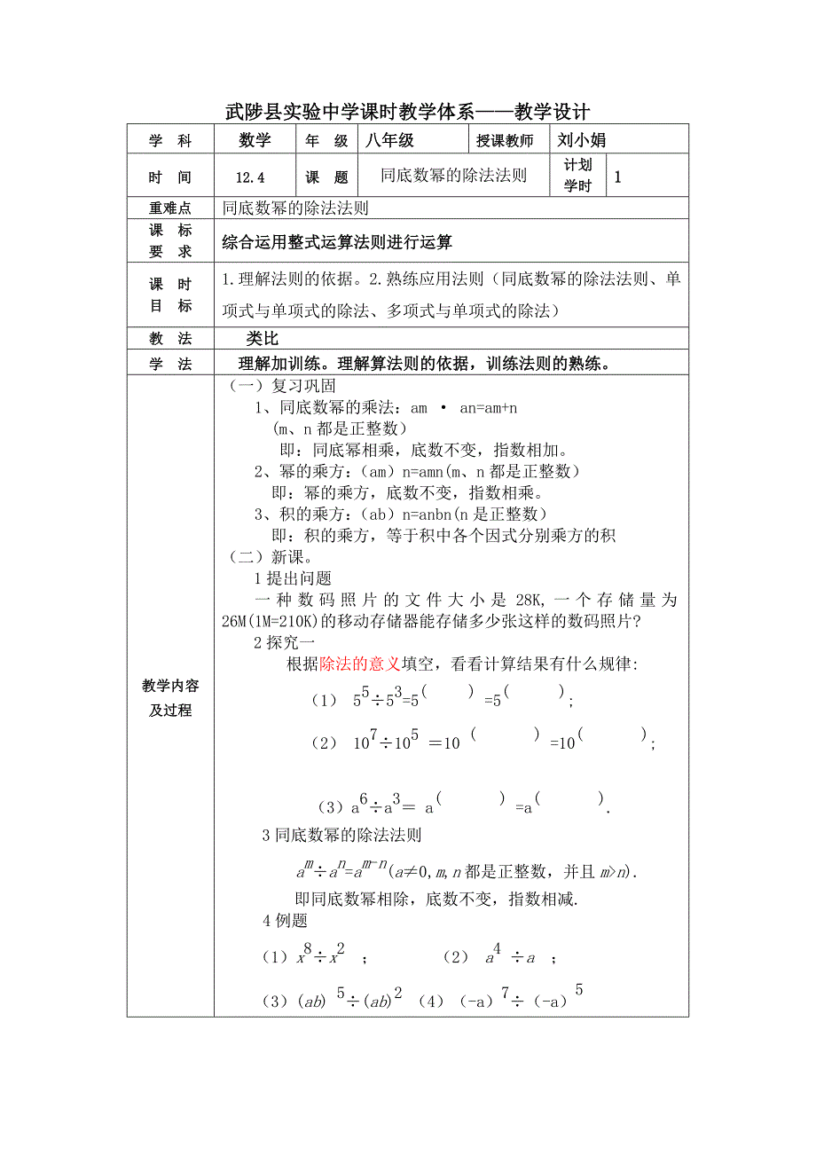 2017-2018学年人教版八年级数学上册教案：14.1.4.3 同底数幂相除_第1页