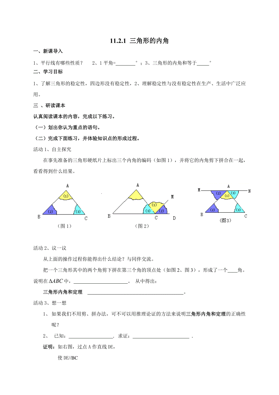 2017-2018学年八年级人教版数学上册学案：11.2.1 三角形的内角_第1页