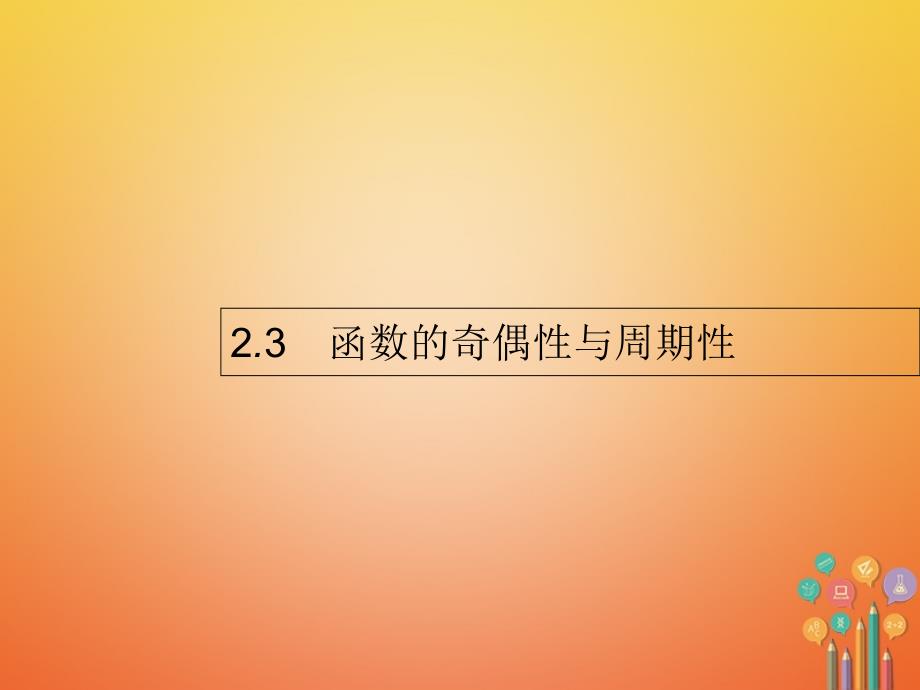 2018届高考数学第二章函数2_3函数的奇偶性与周期性课件文新人教a版_第1页