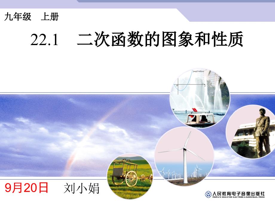 2018届（人教版）九年级数学上册课件：22.1.4.2二次函数的图象和性质_第1页