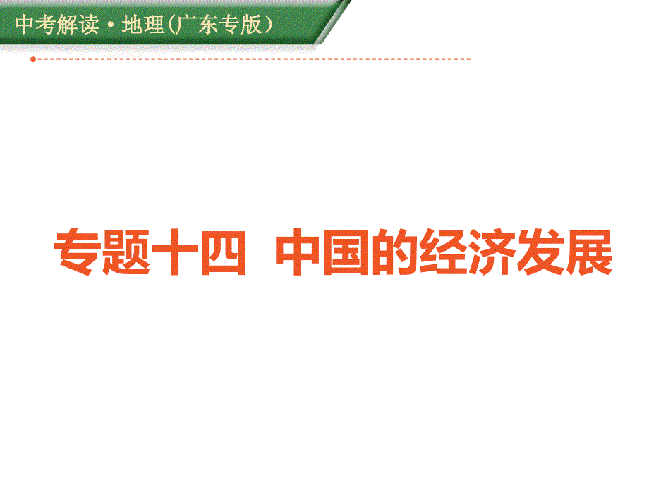 （广东专版）2018年中考地理专题复习课件 专题十四_第1页