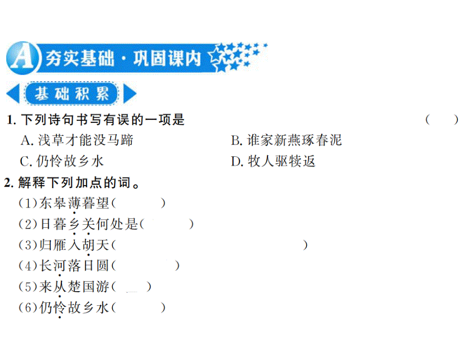 2018秋人教版（河南）八年级语文上册习题课件12 唐诗五首_第2页