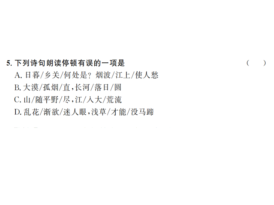 2018秋人教版（河南）八年级语文上册习题课件12 唐诗五首_第4页