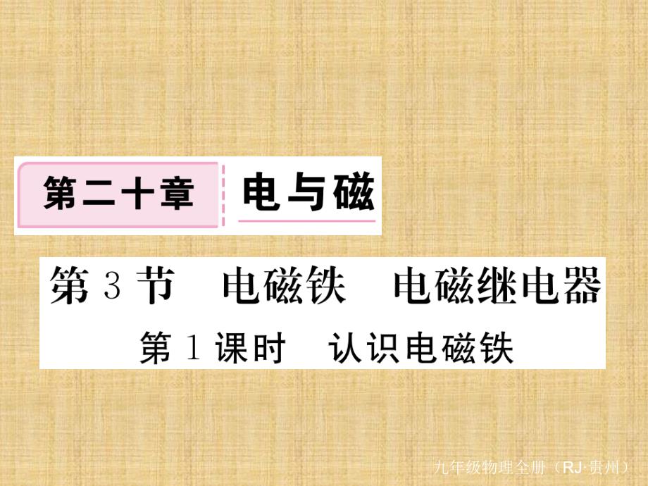 2018秋人教版九年级（贵州）物理全册习题课件：20.第3节 第1课时 认识电磁铁_第1页