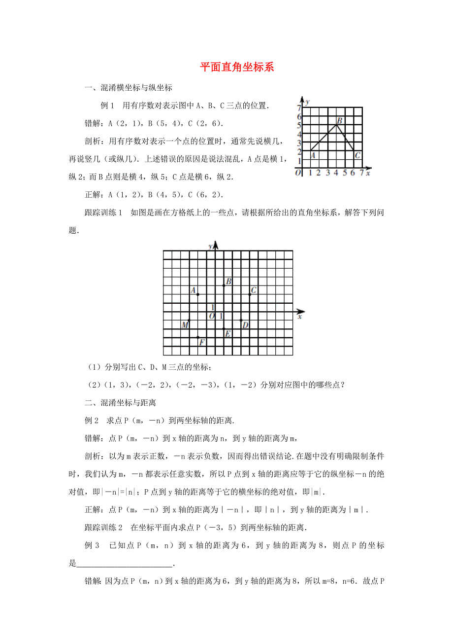 七年级数学下册 7_1 平面直角坐标系纠错必备素材 （新版）新人教版_第1页