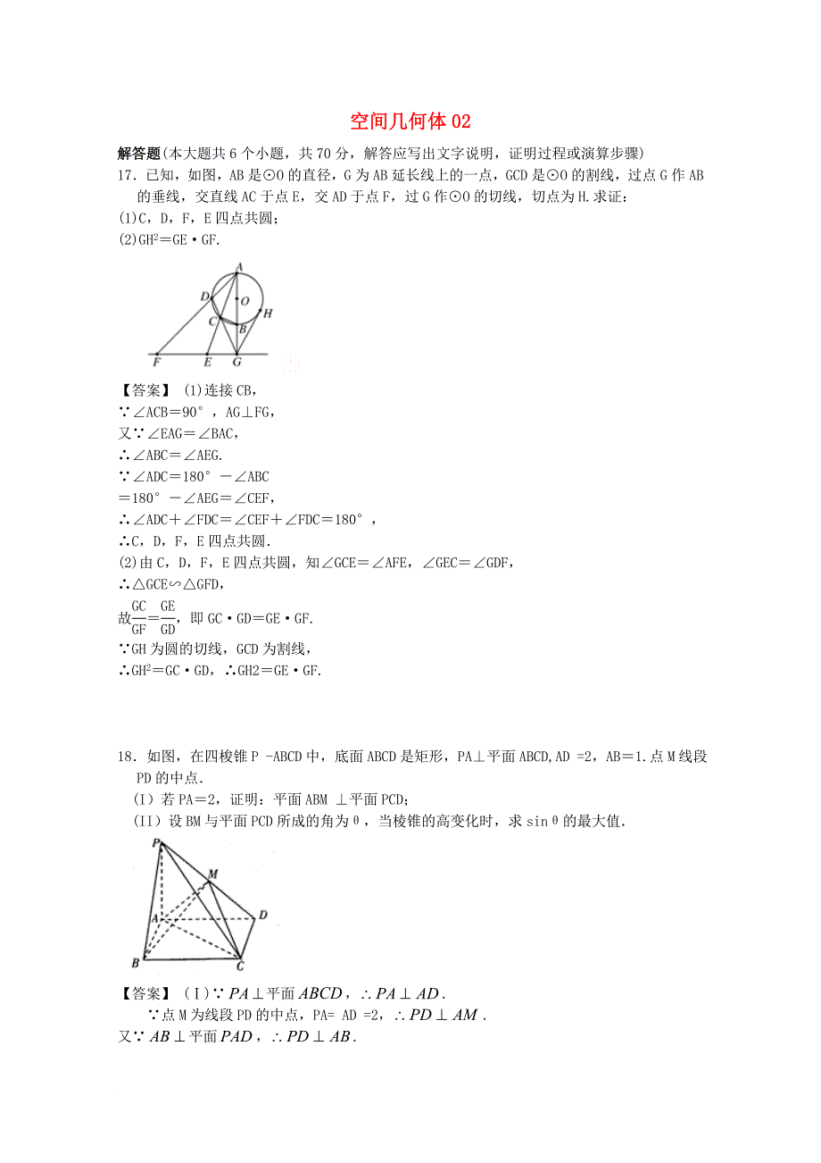 高考数学一轮复习 专项检测试题08 空间几何体（2）_第1页