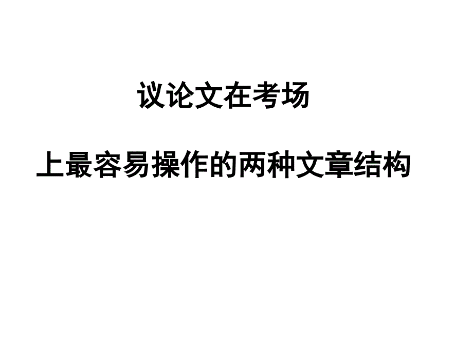 议论文写作最容易掌握操作两种分析说理文体结构_第1页