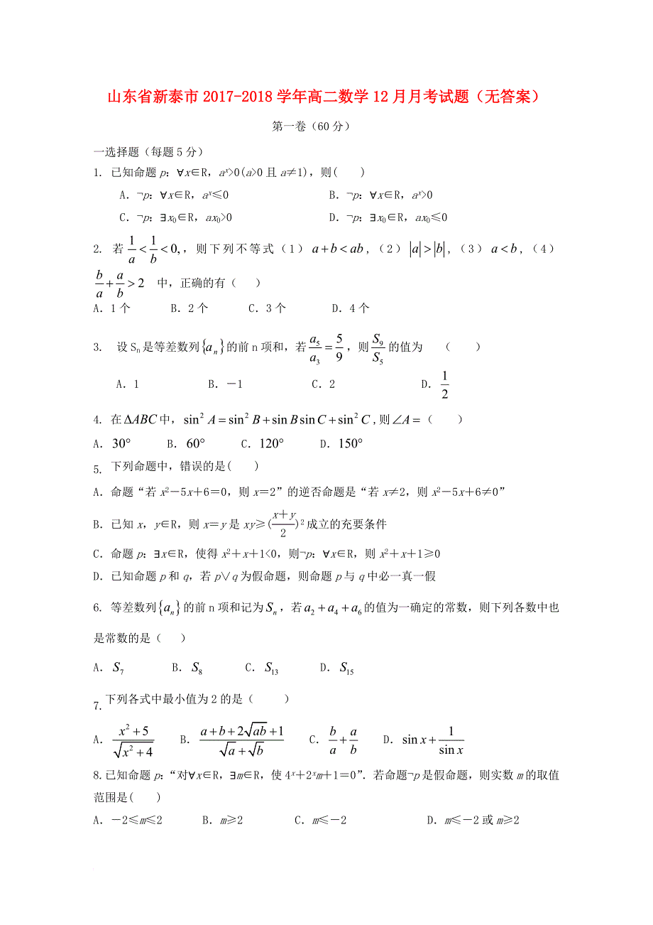 山东省新泰市2017_2018学年高二数学12月月考试题无答案_第1页