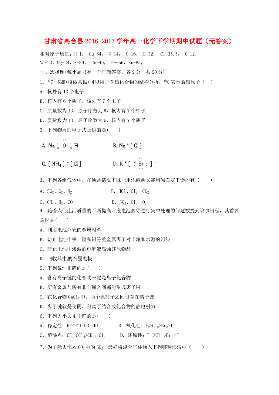 高一化学下学期期中试题（无答案）1_第1页