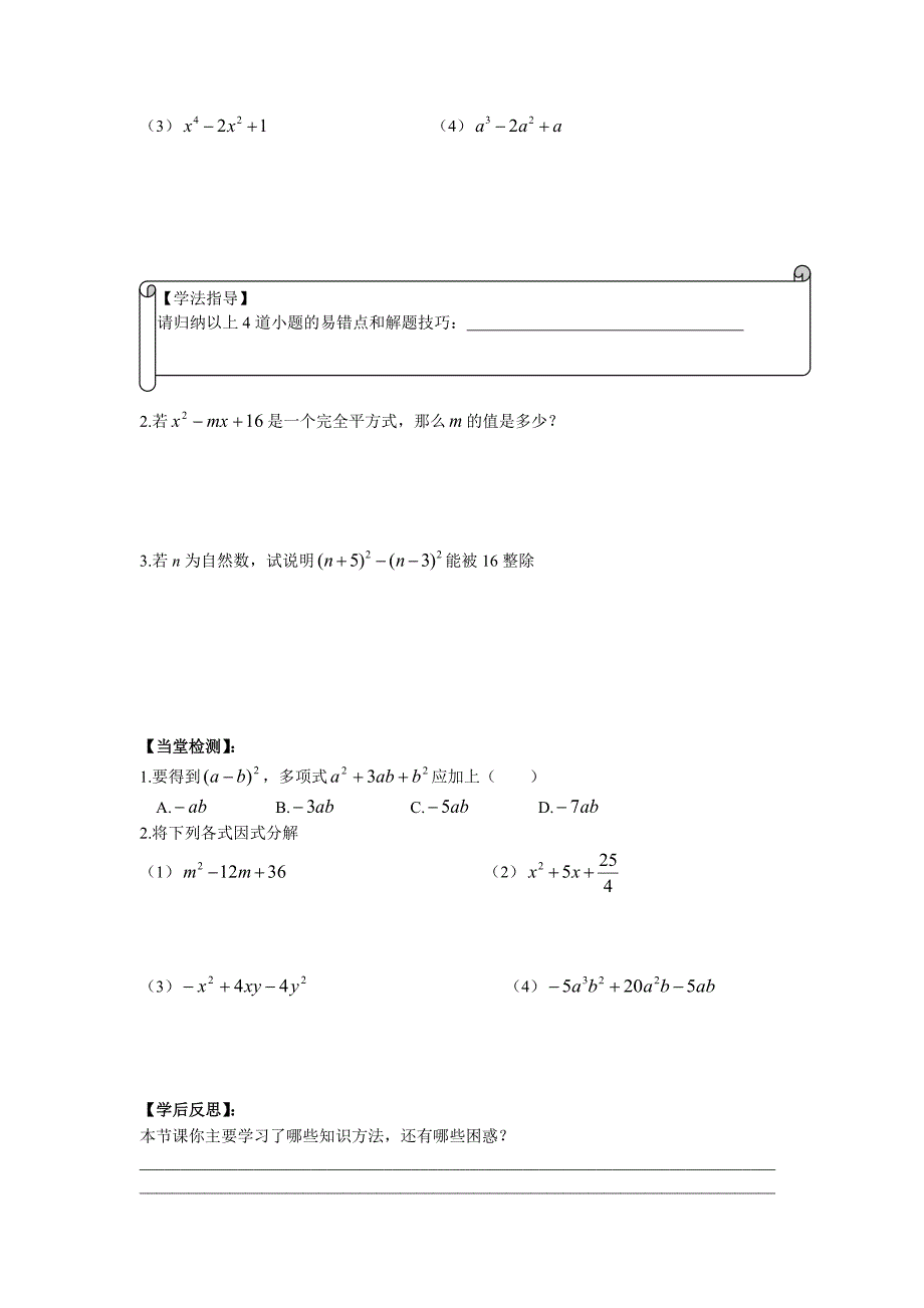 2017-2018学年湘教版七年级数学下册学案：3.3 公式法（二）_第2页