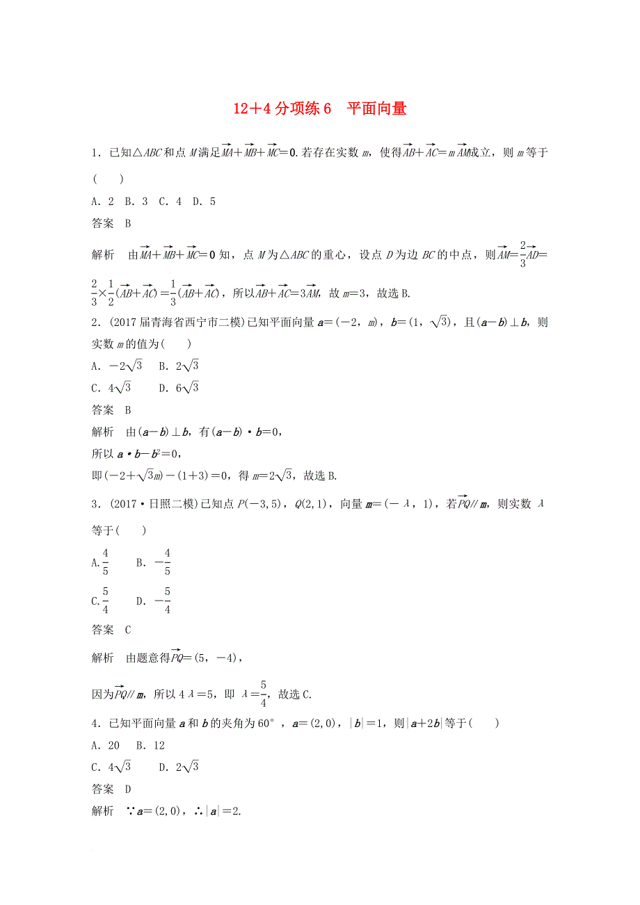 高考数学二轮复习（高考22题）12+4分项练6 平面向量 文_第1页