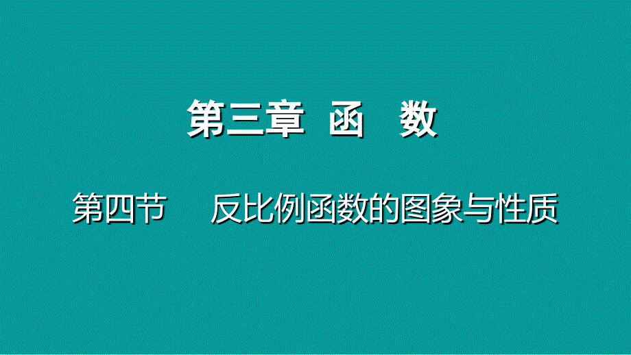 2018年福建省中考数学复习课件：第3章  第四节 反比例函数的图象与性质_第1页