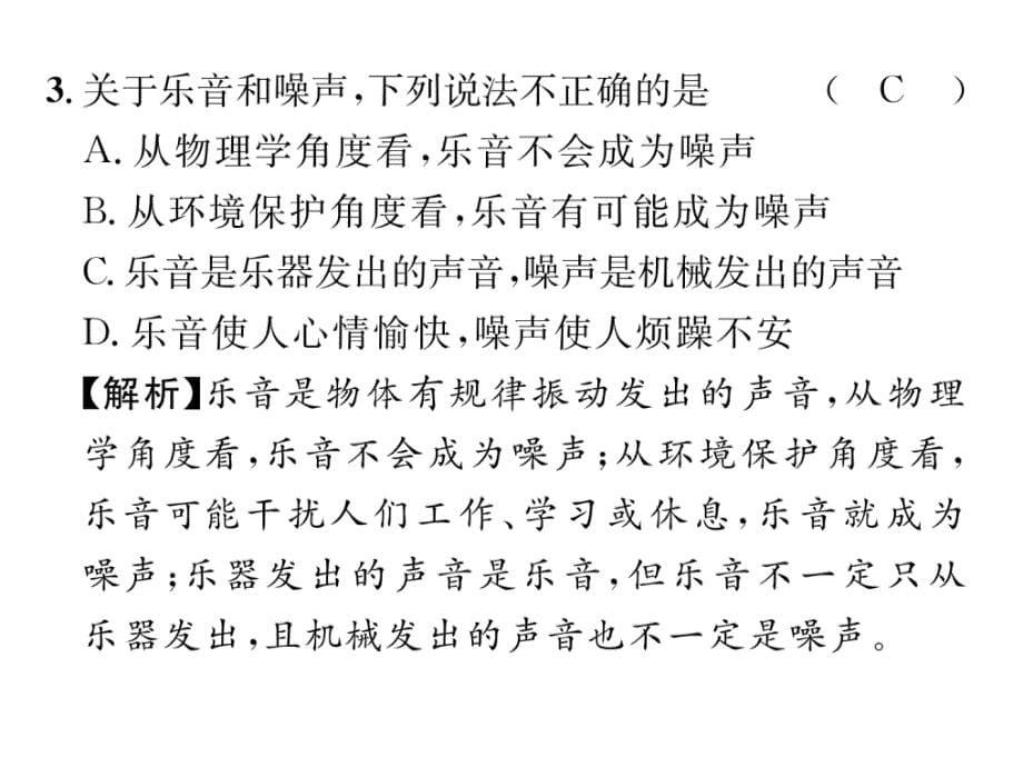 2018秋八年级物理上册沪科版精英作业课件：3.双休作业（三）_第5页