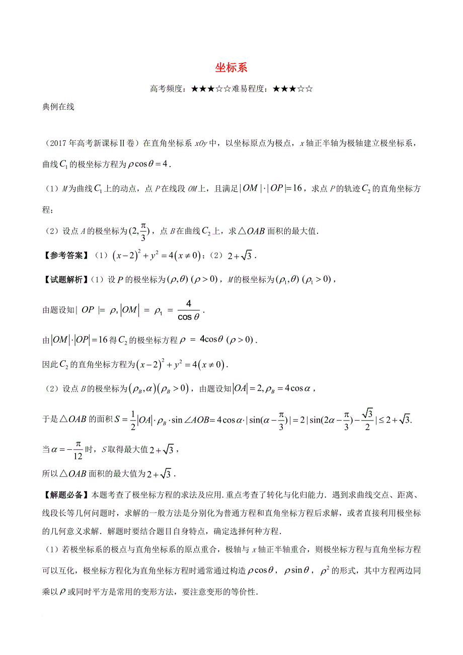 高考数学一轮复习 每日一题 坐标系 文_第1页
