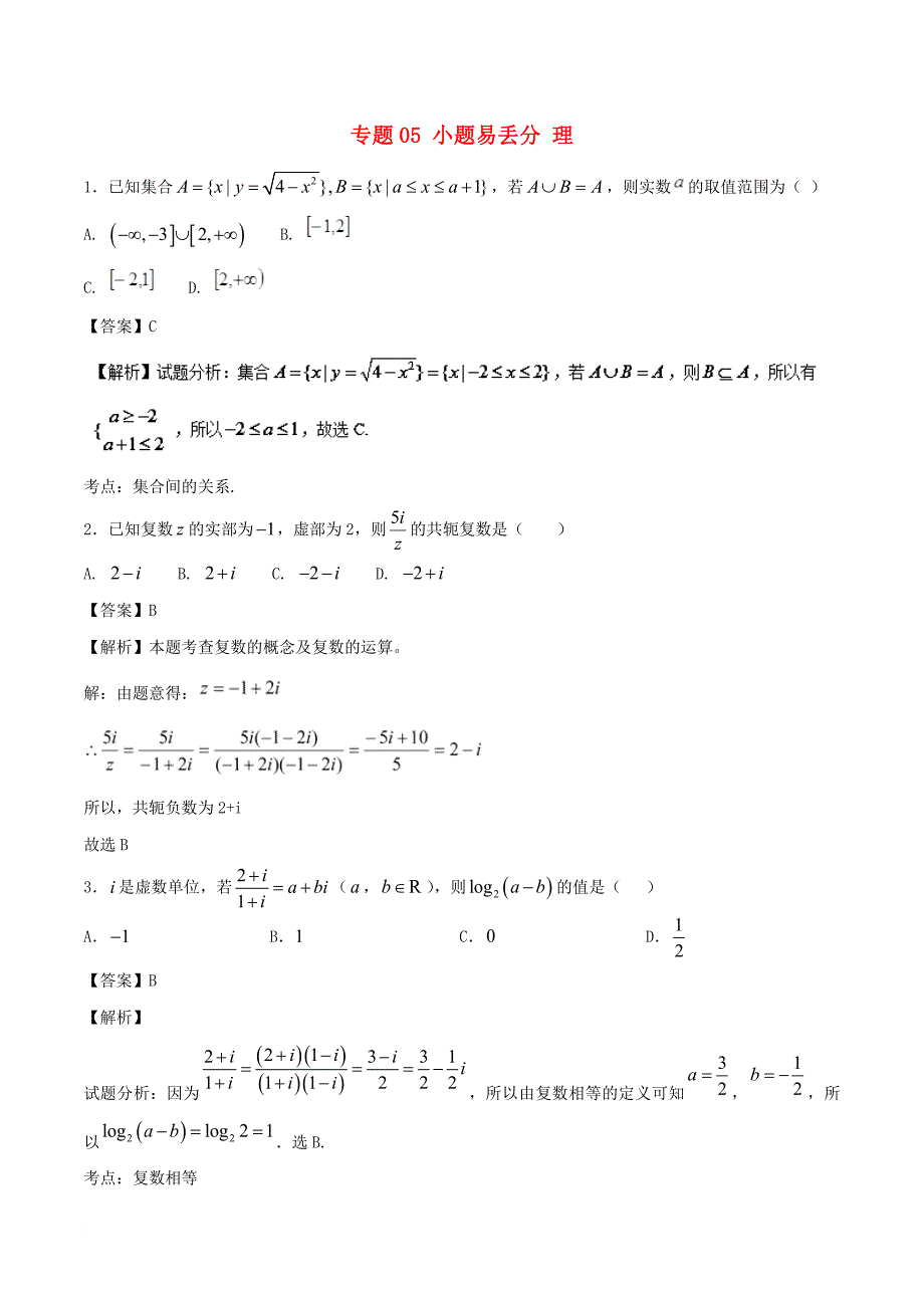 高考数学 黄金30题 专题05 小题易丢分 理_第1页
