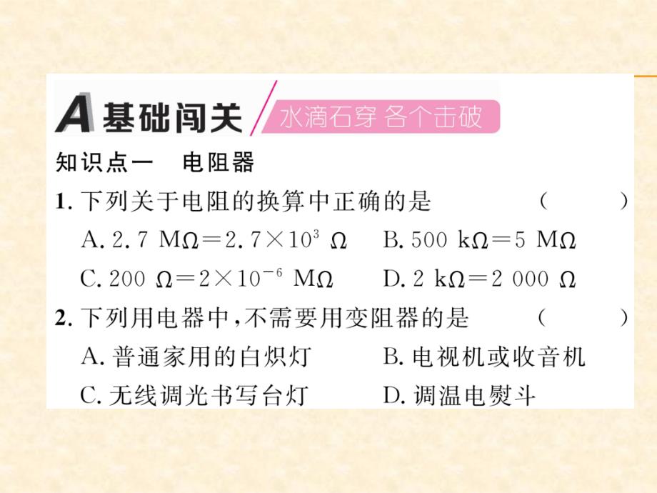 2018年秋沪粤版九年级物理上册作业课件：14.第2课时  电阻器_第2页