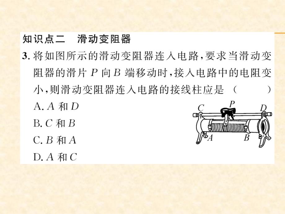 2018年秋沪粤版九年级物理上册作业课件：14.第2课时  电阻器_第3页