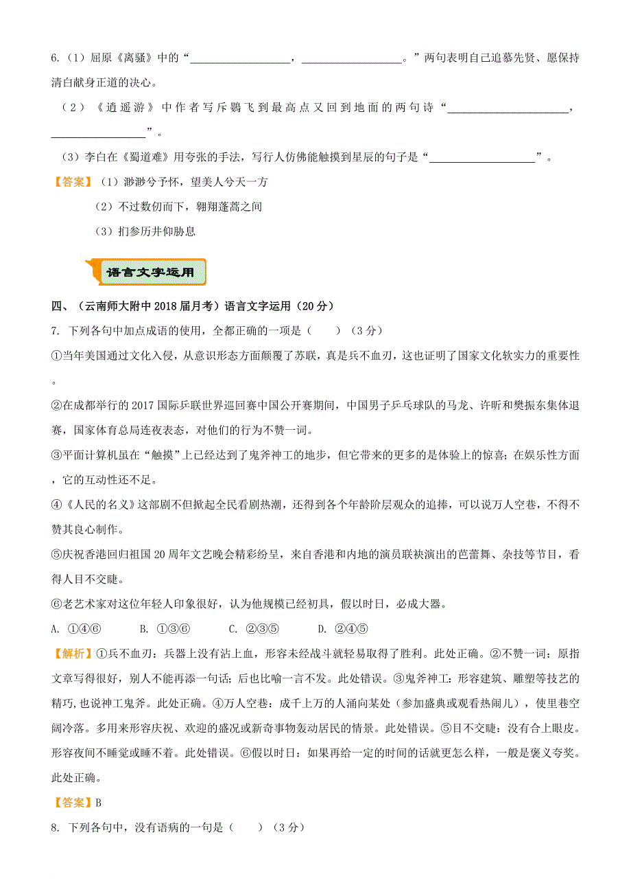 高考语文二轮复习 疯狂专练8 论述类+古诗词+名篇名句+语言文字运用_第4页