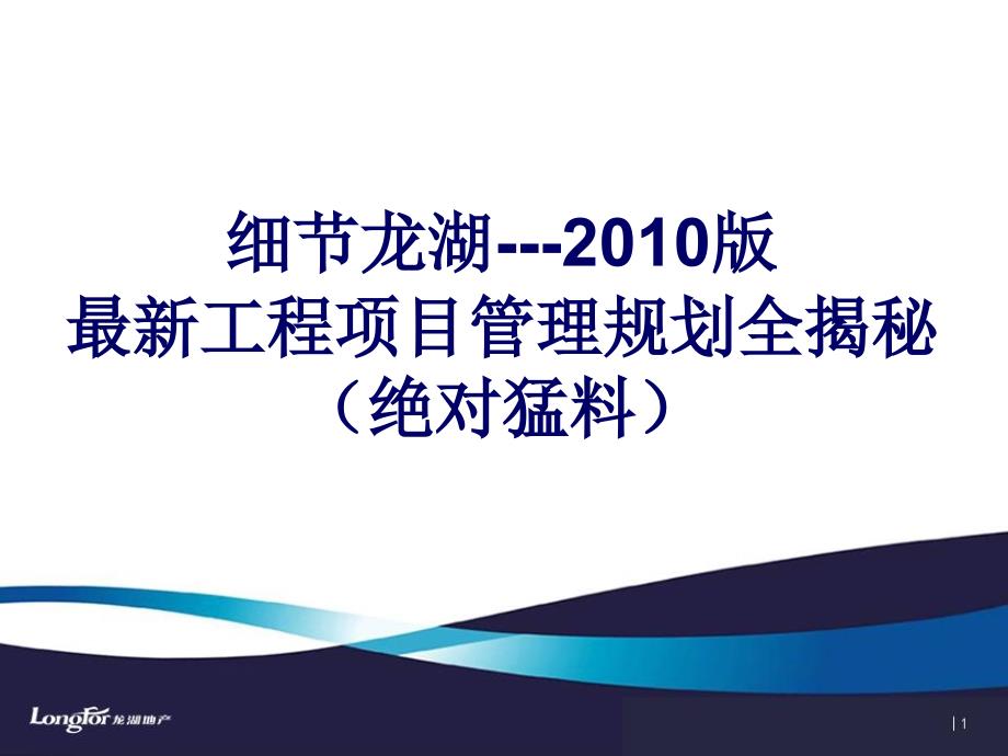 龙湖地产工程项目管理规划_第1页