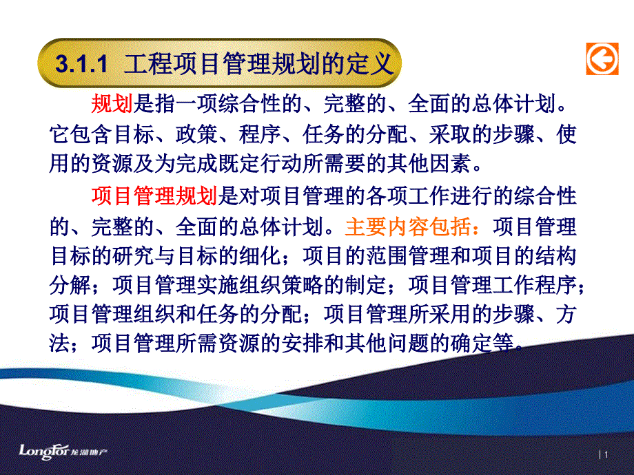 龙湖地产工程项目管理规划_第3页