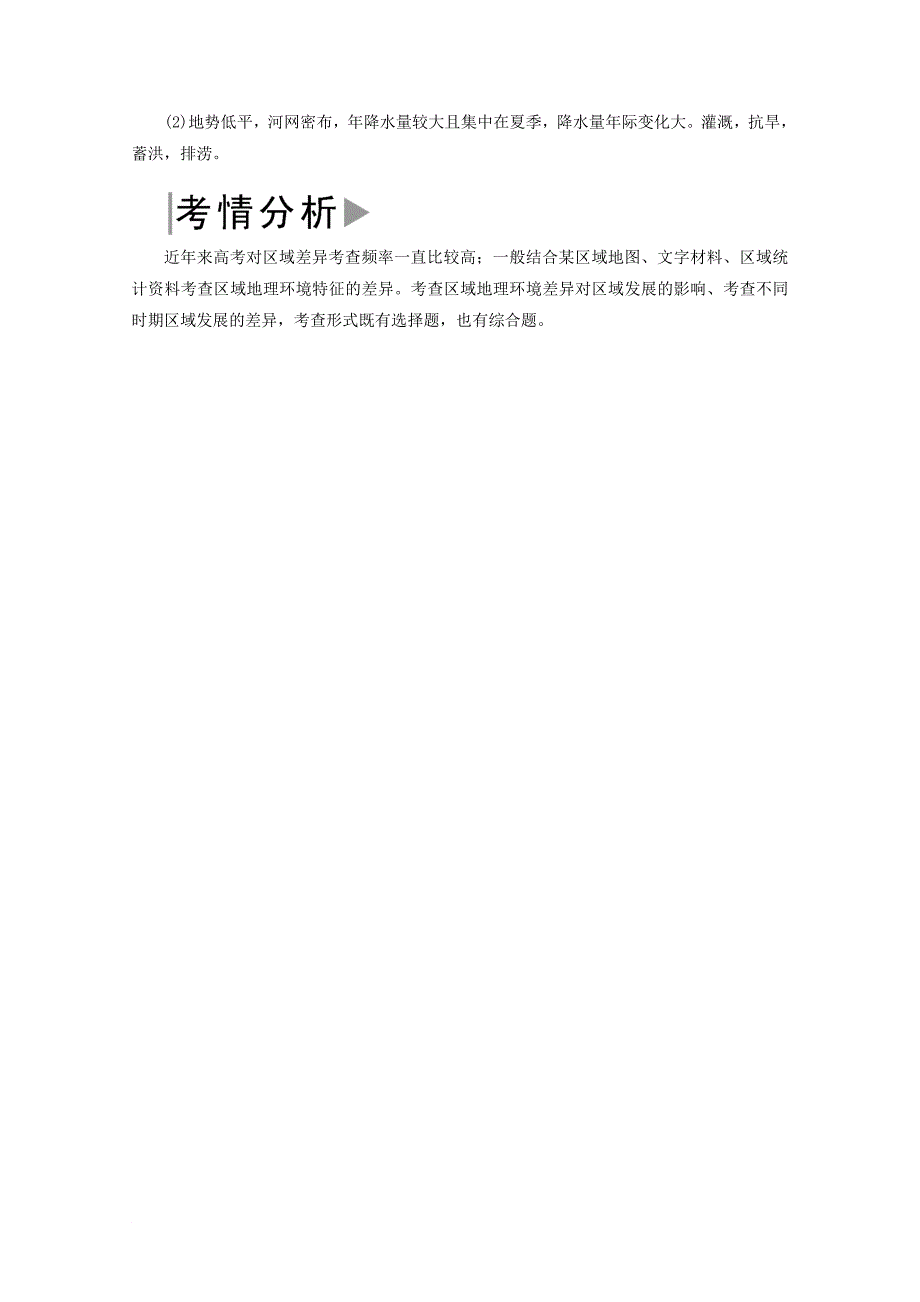 2018版高考地理二轮专题复习第一部分专题突破篇专题七区域可持续发展2_7_1_2a区域差异比较检测新人教版_第4页