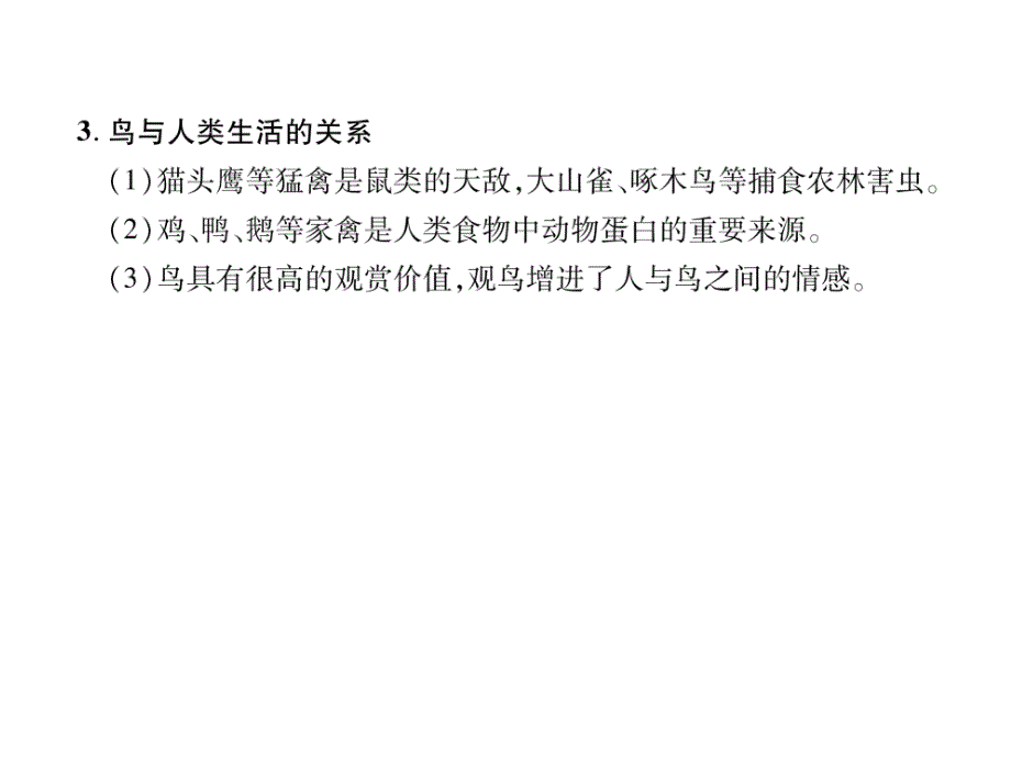 2018秋人教版八级生物上册练习课件：第5单元第1章第6节  鸟_第3页