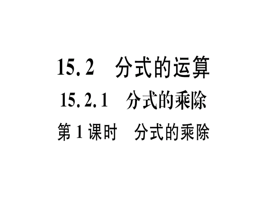 2018秋八年级数学上册人教版习题课件：15.2.1  第1课时  分式的乘除_第1页