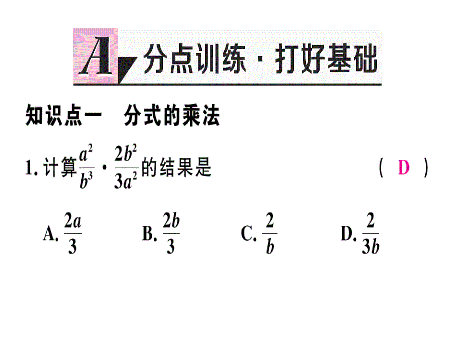 2018秋八年级数学上册人教版习题课件：15.2.1  第1课时  分式的乘除_第2页