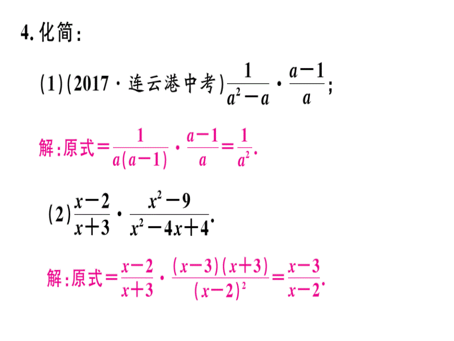 2018秋八年级数学上册人教版习题课件：15.2.1  第1课时  分式的乘除_第4页