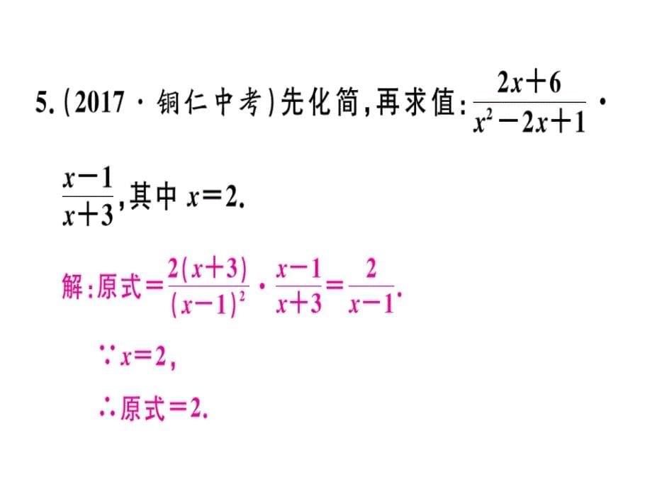 2018秋八年级数学上册人教版习题课件：15.2.1  第1课时  分式的乘除_第5页