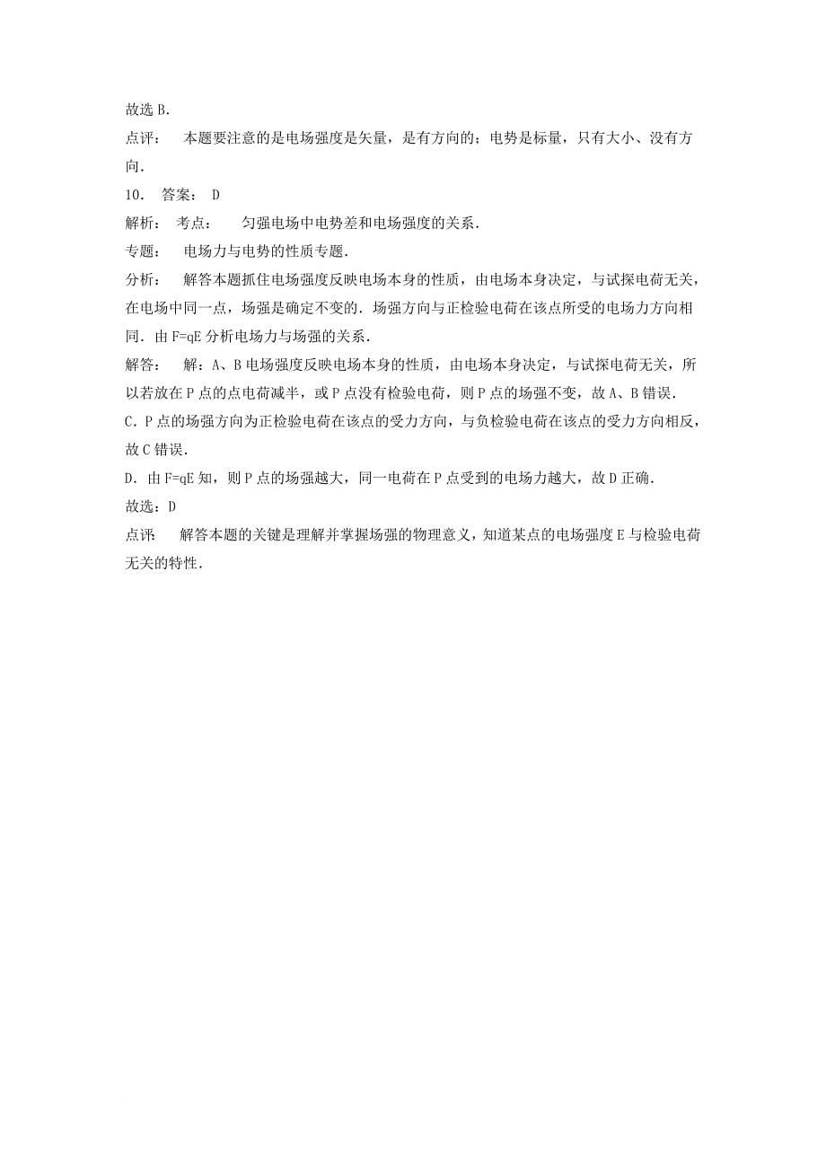 江苏省启东市高考物理总复习静电场电场的能的性质电势差练习2_第5页