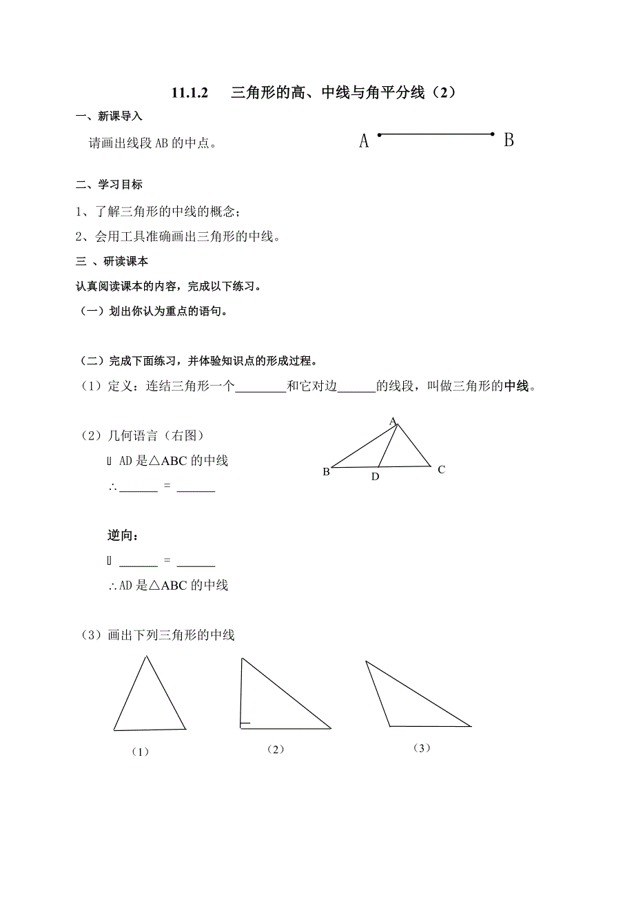 2017-2018学年八年级人教版数学上册学案：11.1.2   三角形的高、中线与角平分线（2）_第1页