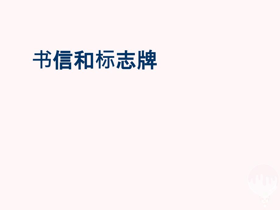 四年级科学上册4_2书信和标志牌课件2湘教版_第1页